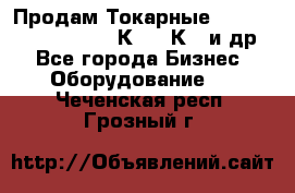 Продам Токарные 165, Huichon Son10, 16К20,16К40 и др. - Все города Бизнес » Оборудование   . Чеченская респ.,Грозный г.